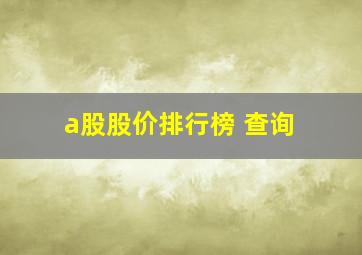 a股股价排行榜 查询